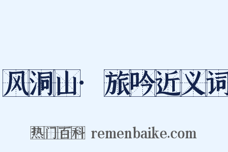 风洞山·旅吟近义词是什么意思的图片